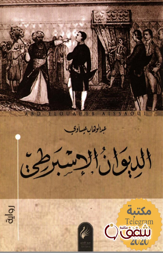 رواية الديوان الإسبرطي للمؤلف عبدالوهاب عيساوي